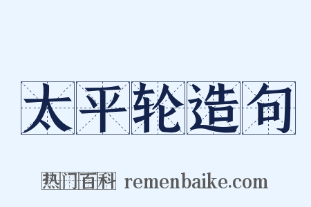 太平轮造句是什么意思的图片